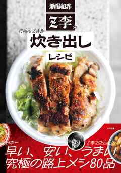 新宿租界Z李の行列のできる炊き出しレシピ - Z李 - ビジネス・実用書・無料試し読みなら、電子書籍・コミックストア ブックライブ