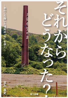 それからどうなった？ ―あのころ輝いた場所の「今」を歩く―