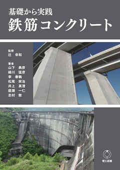 基礎から実践 鉄筋コンクリート