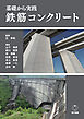 基礎から実践 鉄筋コンクリート
