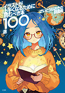 さいとうなおきの読書術 イラストが上手くなるために読むべき本100選