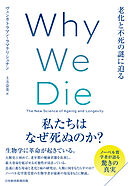 Ｗｈｙ　Ｗｅ　Ｄｉｅ（ホワイ・ウィ・ダイ）　老化と不死の謎に迫る