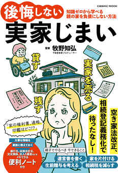 後悔しない実家じまい - 牧野知弘 - ビジネス・実用書・無料試し読みなら、電子書籍・コミックストア ブックライブ