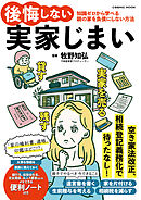 後悔しない実家じまい