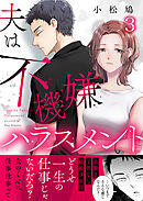 夫は不機嫌ハラスメント3