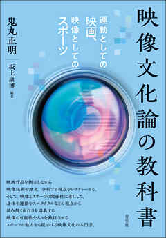 映像文化論の教科書　運動としての映画、映像としてのスポーツ