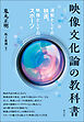 映像文化論の教科書　運動としての映画、映像としてのスポーツ
