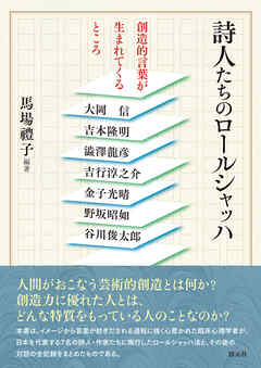 詩人たちのロールシャッハ　創造的言葉が生まれてくるところ