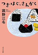 つぎはぐ、さんかく