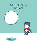 もしものせかい