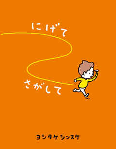 にげてさがして