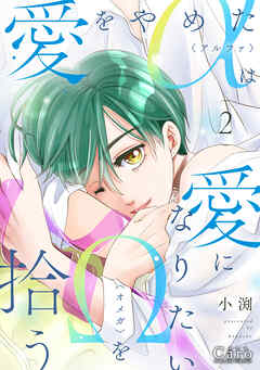 愛をやめたαは愛になりたいΩを拾う（2）【描きおろし付き】