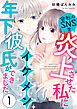 会社のSNSを炎上させた私にイケメン年下彼氏ができました1