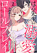 はる先生の溺愛ロールプレイ～本命には不器用な恋愛小説家とひとつ屋根の下～2