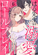 はる先生の溺愛ロールプレイ～本命には不器用な恋愛小説家とひとつ屋根の下～6