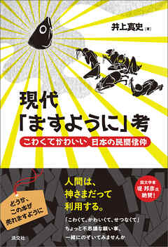 現代「ますように」考　こわくてかわいい日本の民間信仰