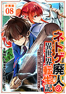 ネトゲ廃人の異世界転生記 拳王とよばれた最強の拳が使えないので、1日8時間こん棒を振ることからはじめた【分冊版】8