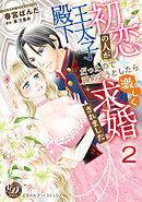 初恋の人が王太子殿下だったので諦めようとしたら激しく求婚されました【分冊版】2