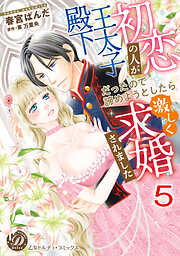 初恋の人が王太子殿下だったので諦めようとしたら激しく求婚されました【分冊版】