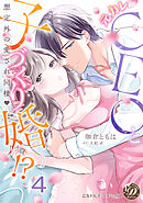 元カレCEOと子づくり婚！？～想定外の愛され同棲～【分冊版】4