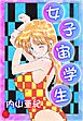 女子宙学生【電子版特典付き】