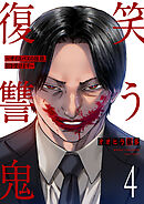 笑う復讐鬼～サイコパスの抹殺、引き受けます～４