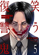 笑う復讐鬼～サイコパスの抹殺、引き受けます～５