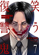 笑う復讐鬼～サイコパスの抹殺、引き受けます～７