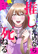 推しのためなら死ねる【ページ版】６