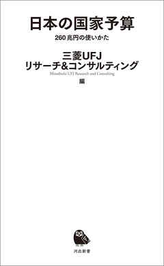 日本の国家予算　２６０兆円の使いかた