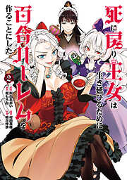 死に戻り王女は生き延びるために百合ハーレムを作ることにした