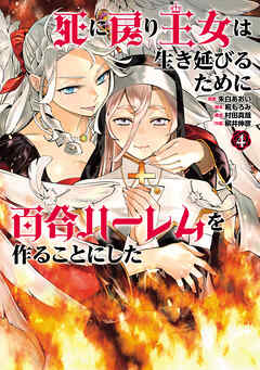 死に戻り王女は生き延びるために百合ハーレムを作ることにした(4)