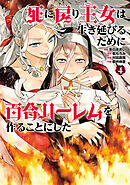 死に戻り王女は生き延びるために百合ハーレムを作ることにした(4)