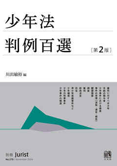 少年法判例百選（第２版〔No.270〕）
