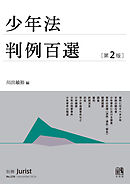少年法判例百選（第２版〔No.270〕）