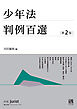 少年法判例百選（第２版〔No.270〕）