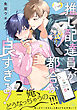 推し配達員が都合が良すぎる！ 第2話【単話版】