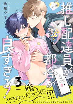 推し配達員が都合が良すぎる！ 第3話【単話版】