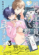 推し配達員が都合が良すぎる！ 第3話【単話版】
