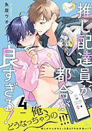 推し配達員が都合が良すぎる！ 第4話【単話版】