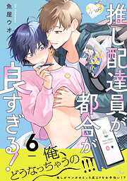 推し配達員が都合が良すぎる！【単話版】