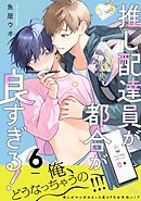 推し配達員が都合が良すぎる！ 第6話【単話版】