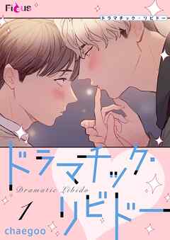 ドラマチック・リビドー【タテヨミ】 1