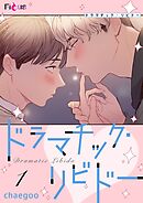 ドラマチック・リビドー【タテヨミ】 1