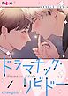 ドラマチック・リビドー【タテヨミ】 1