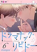 ドラマチック・リビドー【タテヨミ】 6