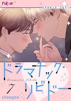 ドラマチック・リビドー【タテヨミ】 7