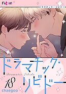 ドラマチック・リビドー【タテヨミ】 18