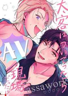 【18禁版】太客についてったらAV現場だった！？ 全１巻