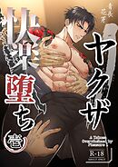 ヤクザ快楽堕ち（棒消し版） 壱